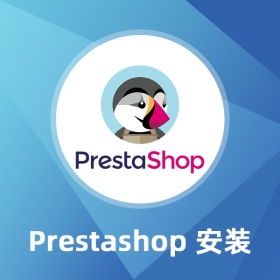 Prestashop安裝服務(wù)