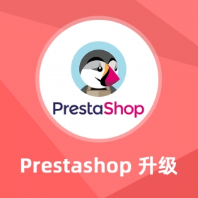 Prestashop升級服務(wù)