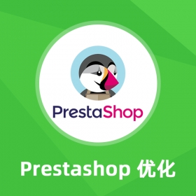 Prestashop優(yōu)化服務(wù)