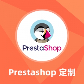 Prestashop定制開發(fā)