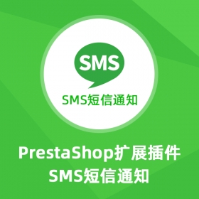 SMS短信通知-Prestashop擴展插件