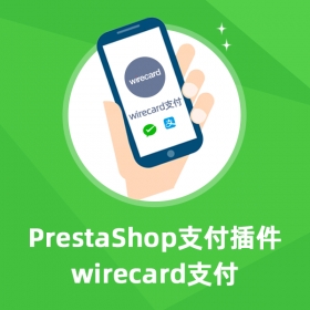 Wirecard支付-Prestashop擴(kuò)展功能插件