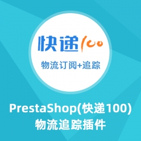 物流查詢訂閱-Prestashop擴展功能插件